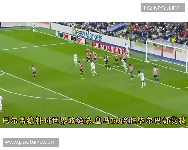 皇马客场逆转毕尔巴鄂，梅开二度绝杀终结连胜纪录