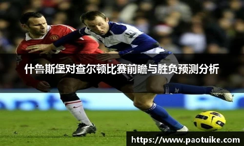 什鲁斯堡对查尔顿比赛前瞻与胜负预测分析